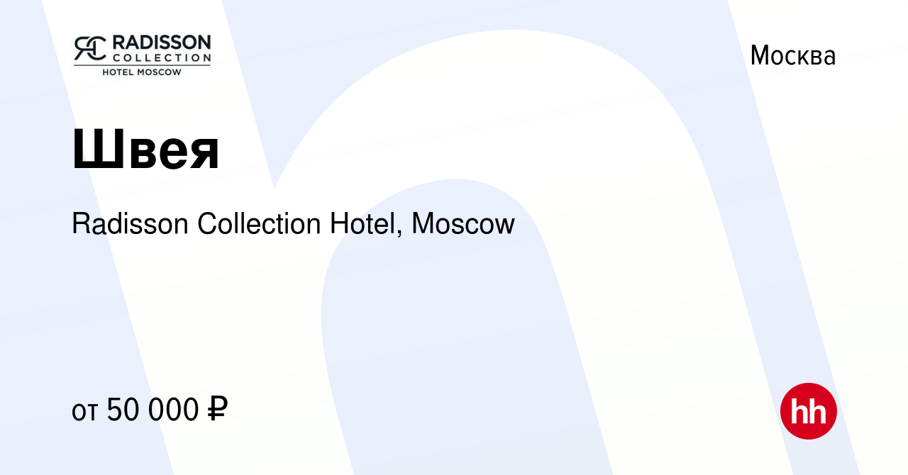 Вакансия Швея в Москве, работа в компании Radisson Collection Hotel, Moscow  (вакансия в архиве c 22 декабря 2022)