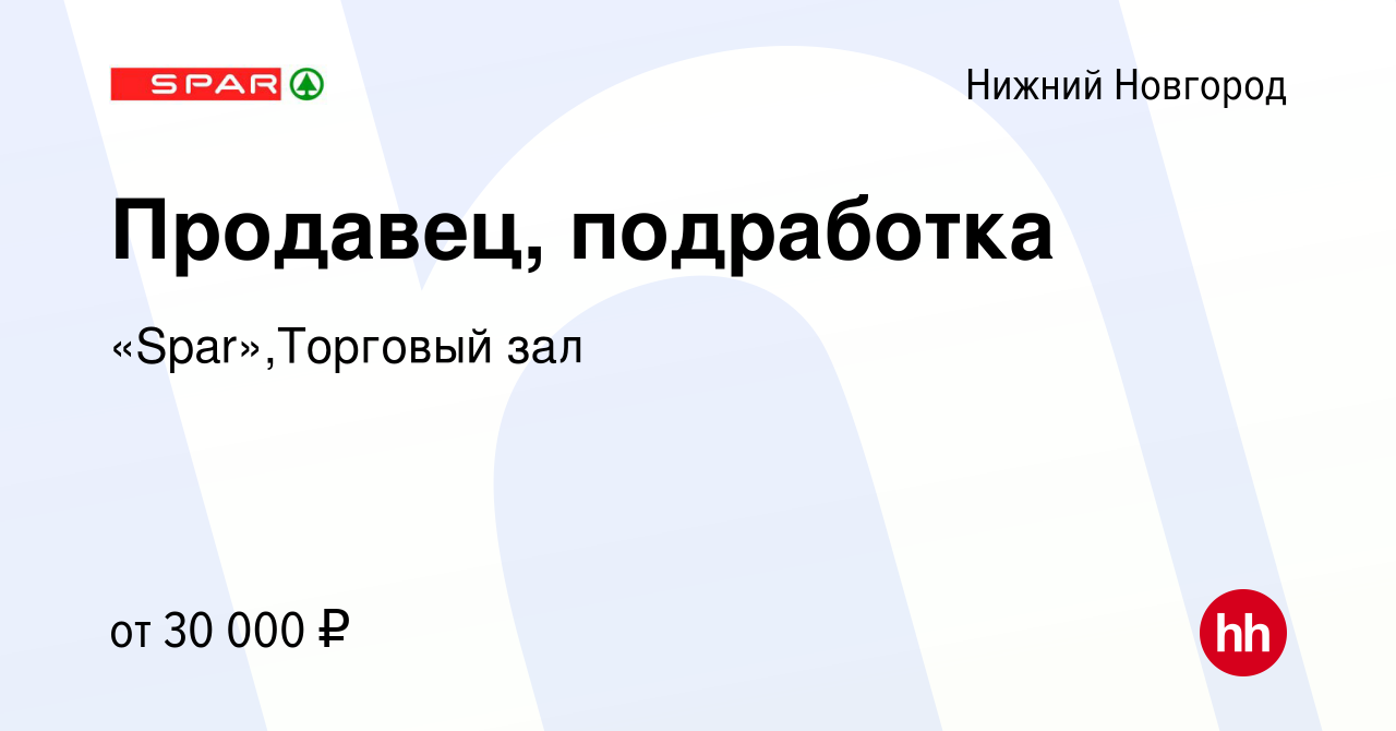 Вакансия Продавец, подработка в Нижнем Новгороде, работа в компании  «Spar»,Торговый зал (вакансия в архиве c 16 января 2023)