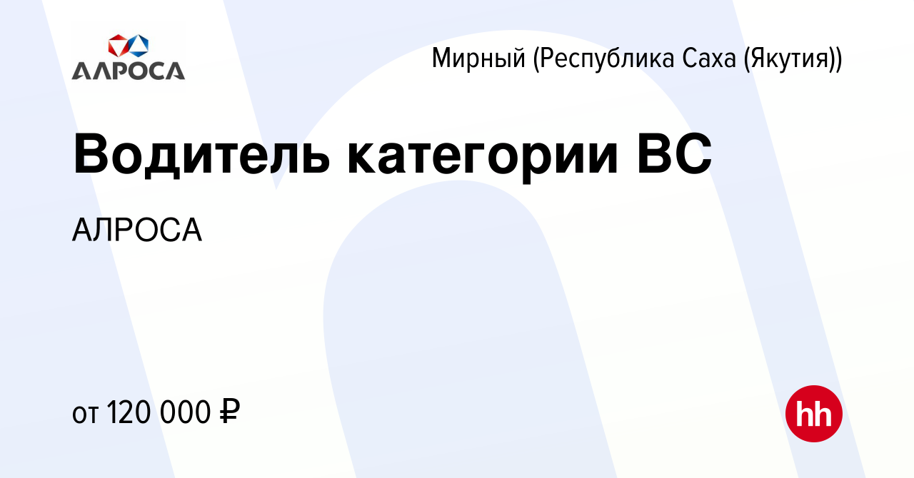 Вакансия Водитель категории ВС в Мирном, работа в компании АЛРОСА (вакансия  в архиве c 16 января 2023)