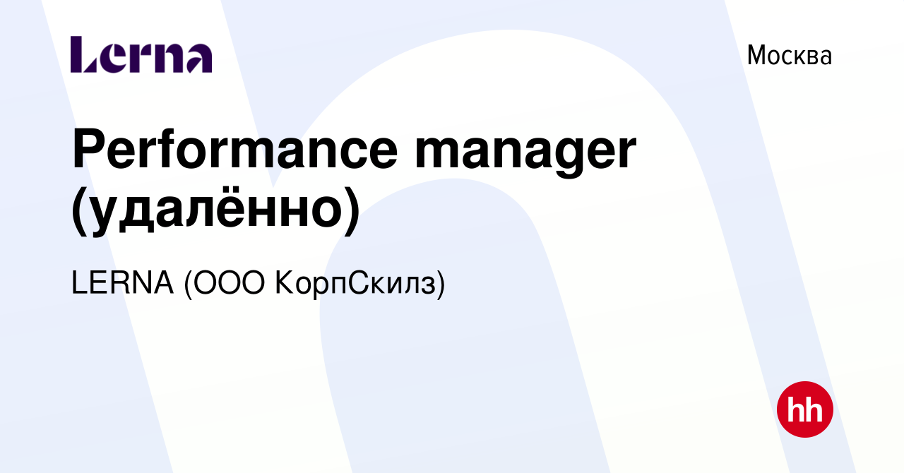 Вакансия Performance manager (удалённо) в Москве, работа в компании LERNA  (ООО КорпСкилз) (вакансия в архиве c 16 января 2023)