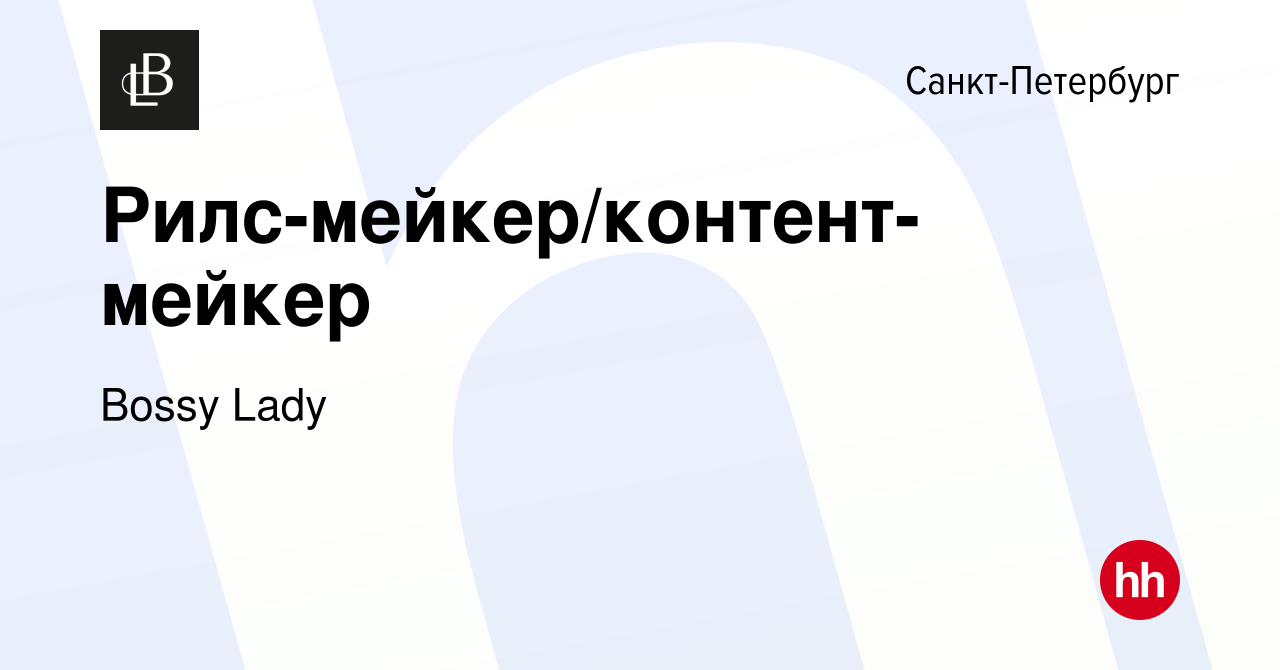 Вакансия Рилс-мейкер/контент-мейкер в Санкт-Петербурге, работа в компании  Bossy Lady (вакансия в архиве c 16 января 2023)