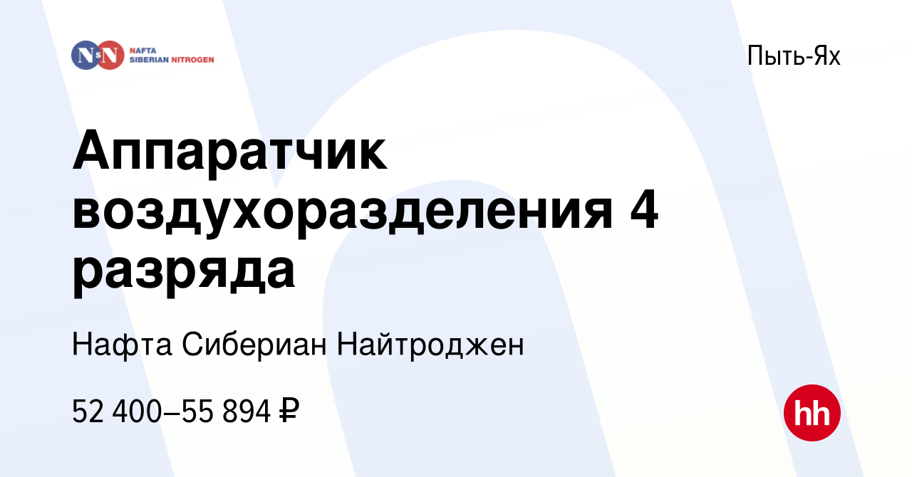 Вакансия Аппаратчик воздухоразделения 4 разряда в Пыть-Яхе, работа в  компании Нафта Сибериан Найтроджен (вакансия в архиве c 16 января 2023)