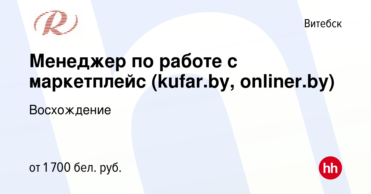 Вакансия Менеджер по работе с маркетплейс (kufar.by, onliner.by) в  Витебске, работа в компании Восхождение (вакансия в архиве c 18 января 2023)