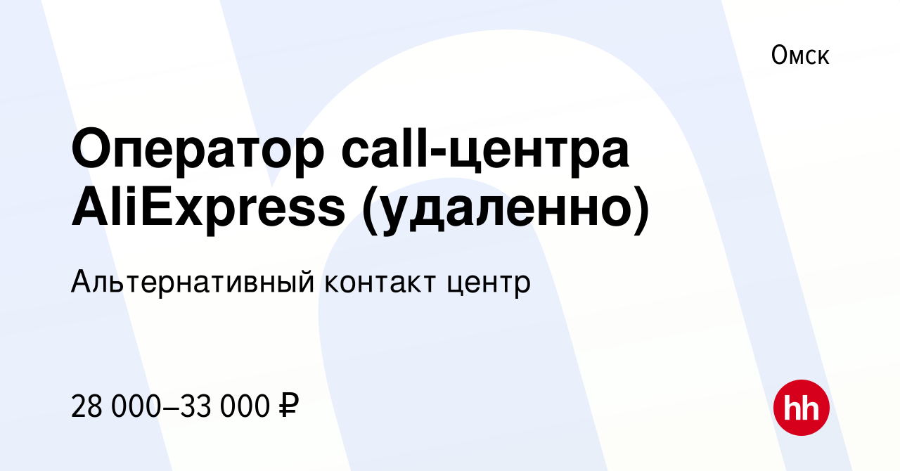 Вакансия Оператор call-центра AliExpress (удаленно) в Омске, работа в  компании Альтернативный контакт центр (вакансия в архиве c 12 января 2023)