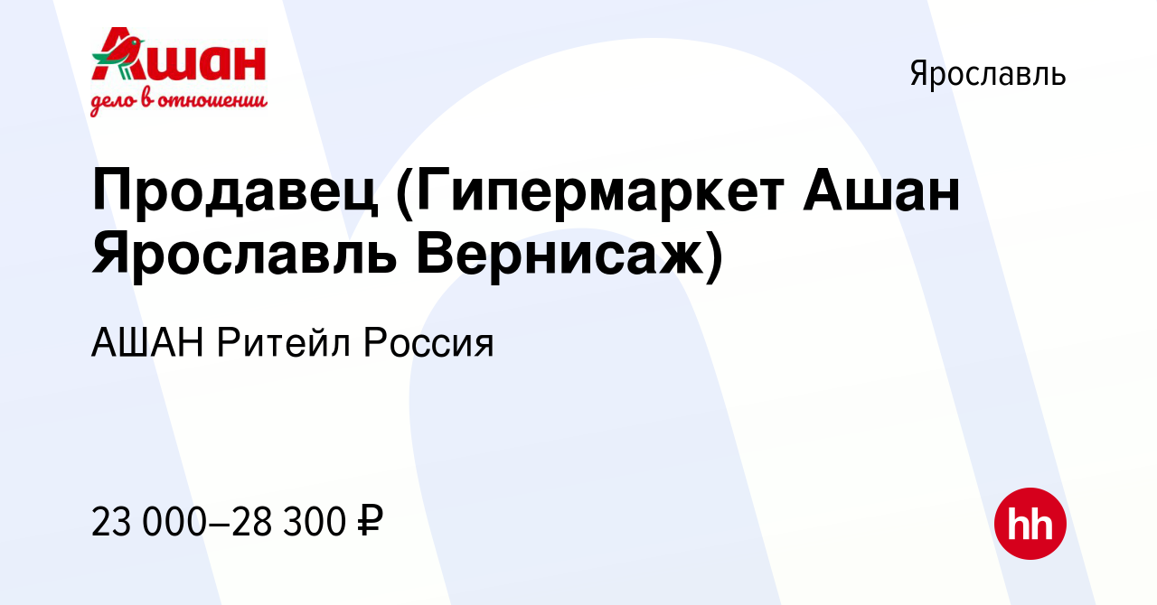 Вакансия Продавец (Гипермаркет Ашан Ярославль Вернисаж) в Ярославле, работа  в компании АШАН Ритейл Россия (вакансия в архиве c 16 января 2023)