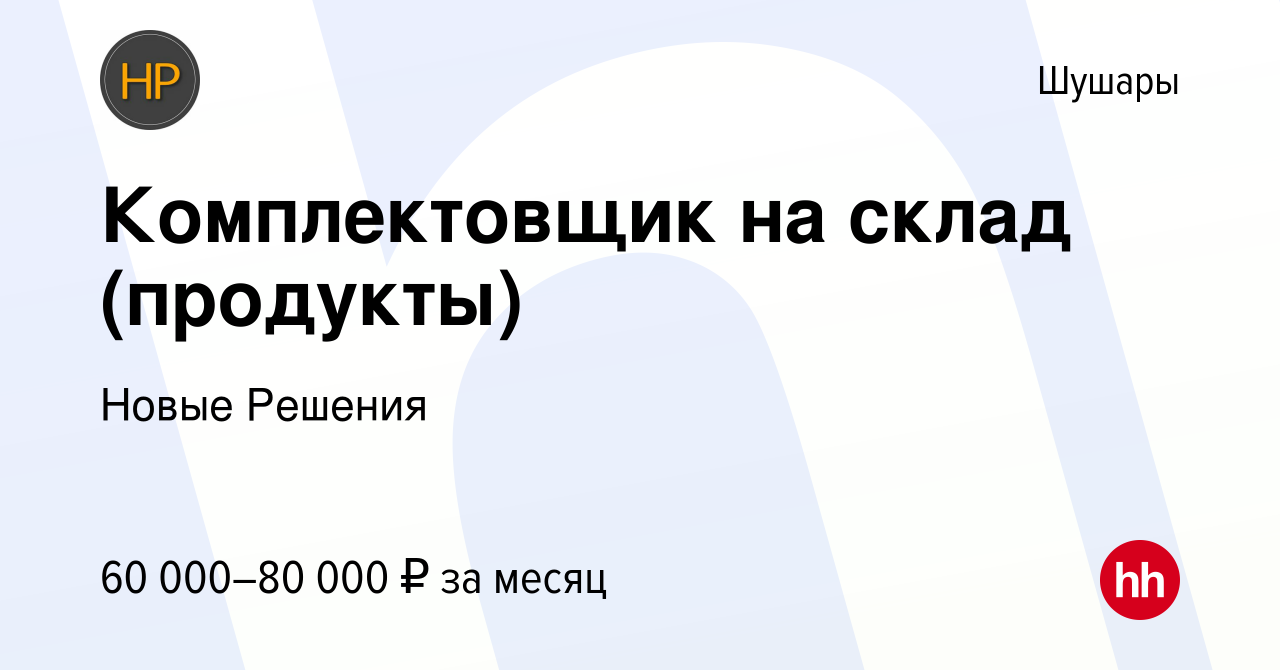 Вакансия Комплектовщик на склад (продукты) в Шушарах, работа в компании  Новые Решения (вакансия в архиве c 16 января 2023)