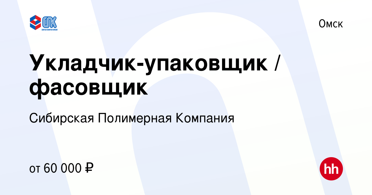 Вакансия Укладчик-упаковщик / фасовщик в Омске, работа в компании Сибирская  Полимерная Компания