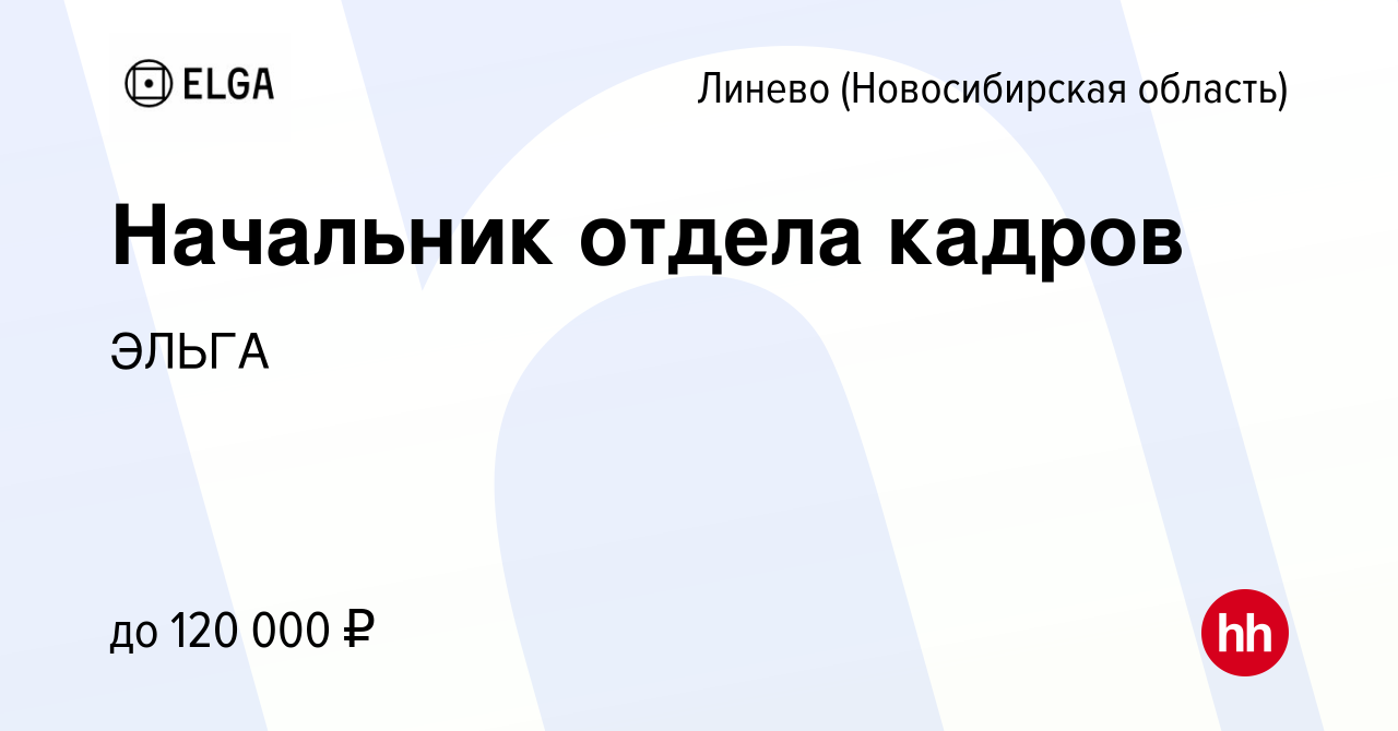 Вакансия Начальник отдела кадров в Линеве (Новосибирская область), работа в  компании ЭЛЬГА (вакансия в архиве c 25 января 2023)