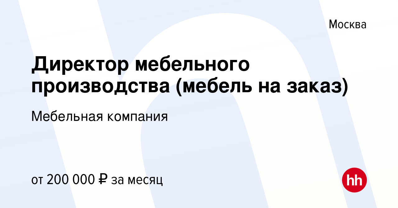 Директор мебельного производства вакансии