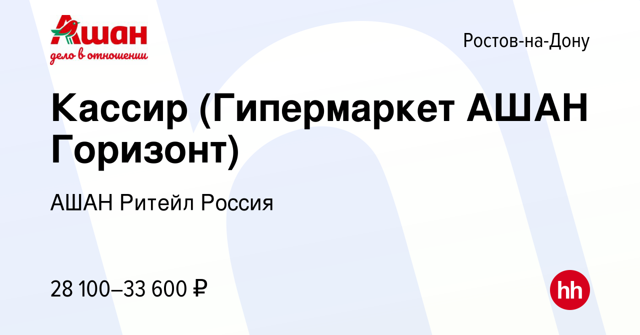 Вакансия Кассир (Гипермаркет АШАН Горизонт) в Ростове-на-Дону, работа в  компании АШАН Ритейл Россия (вакансия в архиве c 16 января 2023)