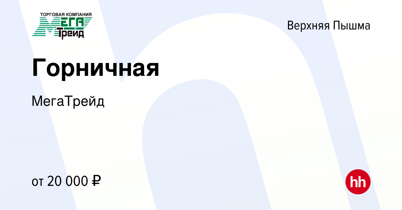 Вакансия Горничная в Верхней Пышме, работа в компании МегаТрейд (вакансия в  архиве c 25 февраля 2023)