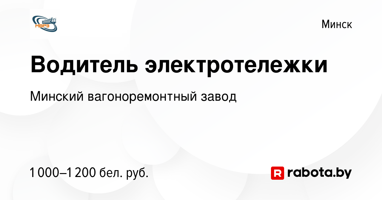 Вакансия Водитель электротележки в Минске, работа в компании Минский  вагоноремонтный завод (вакансия в архиве c 8 января 2023)