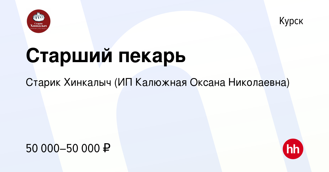 Вакансия Старший пекарь в Курске, работа в компании Старик Хинкалыч (ИП  Калюжная Оксана Николаевна) (вакансия в архиве c 16 января 2023)