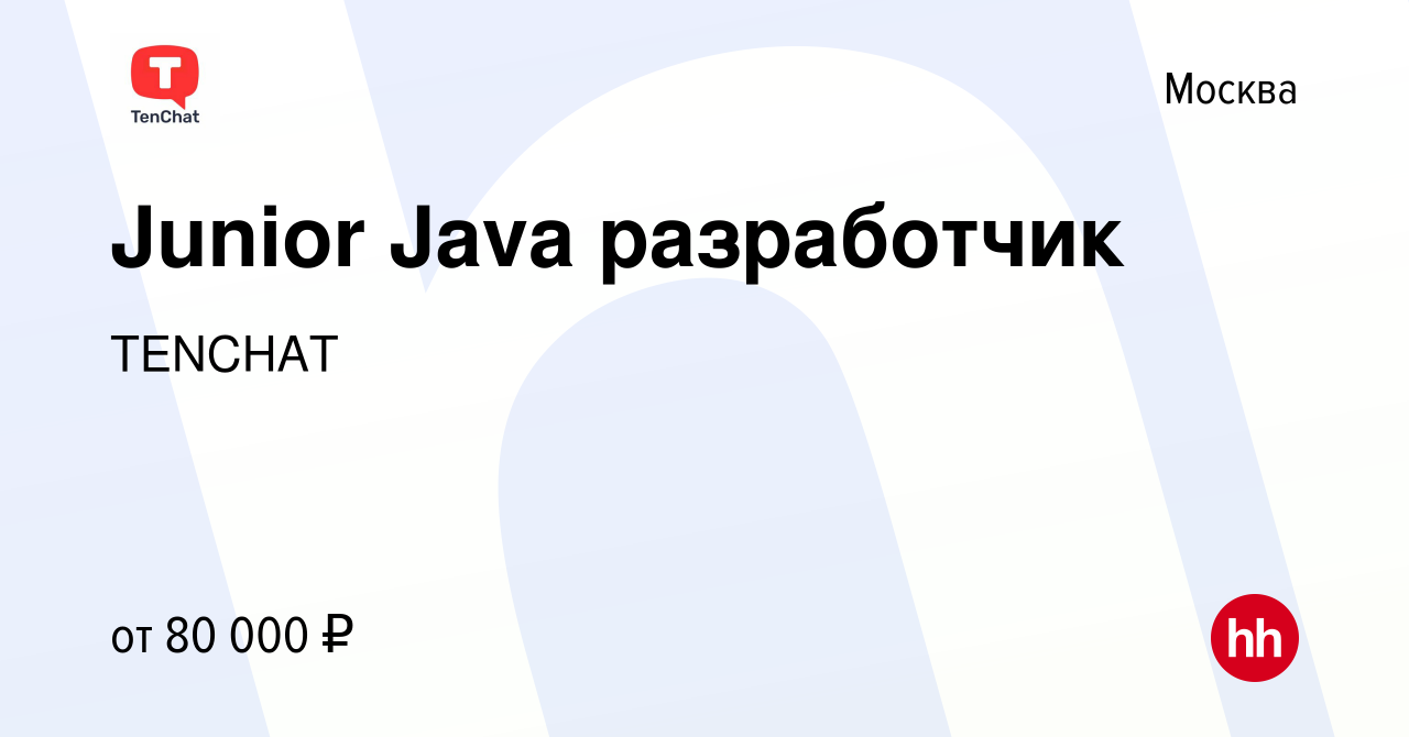 Вакансия Junior Java разработчик в Москве, работа в компании TENCHAT  (вакансия в архиве c 16 января 2023)