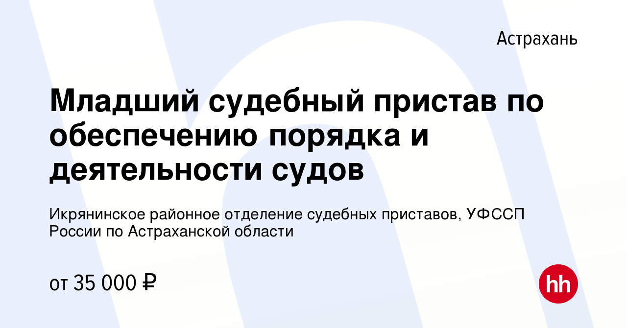 Вакансия Младший судебный пристав по обеспечению порядка и деятельности  судов в Астрахани, работа в компании Икрянинское районное отделение судебных  приставов, УФССП России по Астраханской области (вакансия в архиве c 16  января 2023)