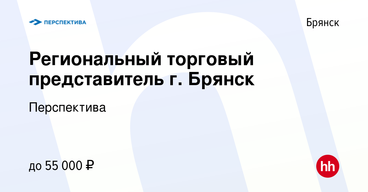 Вакансия Региональный торговый представитель г. Брянск в Брянске, работа в  компании Перспектива (вакансия в архиве c 1 марта 2023)