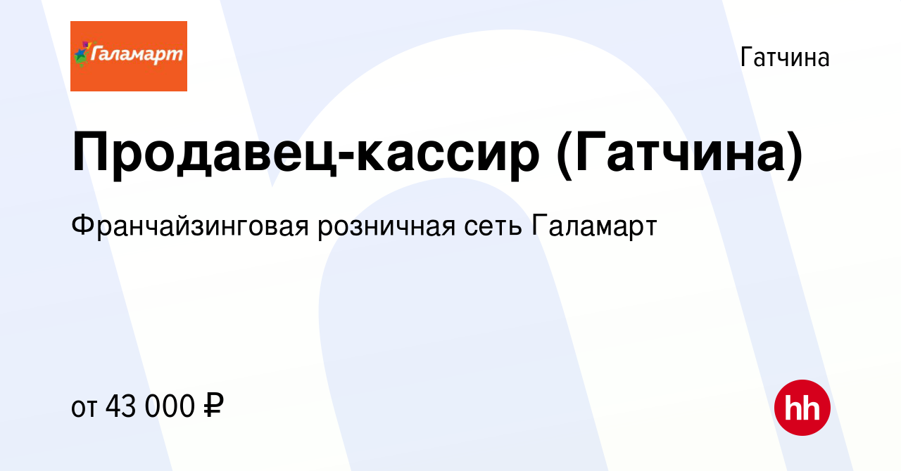 Вакансия Продавец-кассир (Гатчина) в Гатчине, работа в компании  Франчайзинговая розничная сеть Галамарт (вакансия в архиве c 20 декабря  2022)