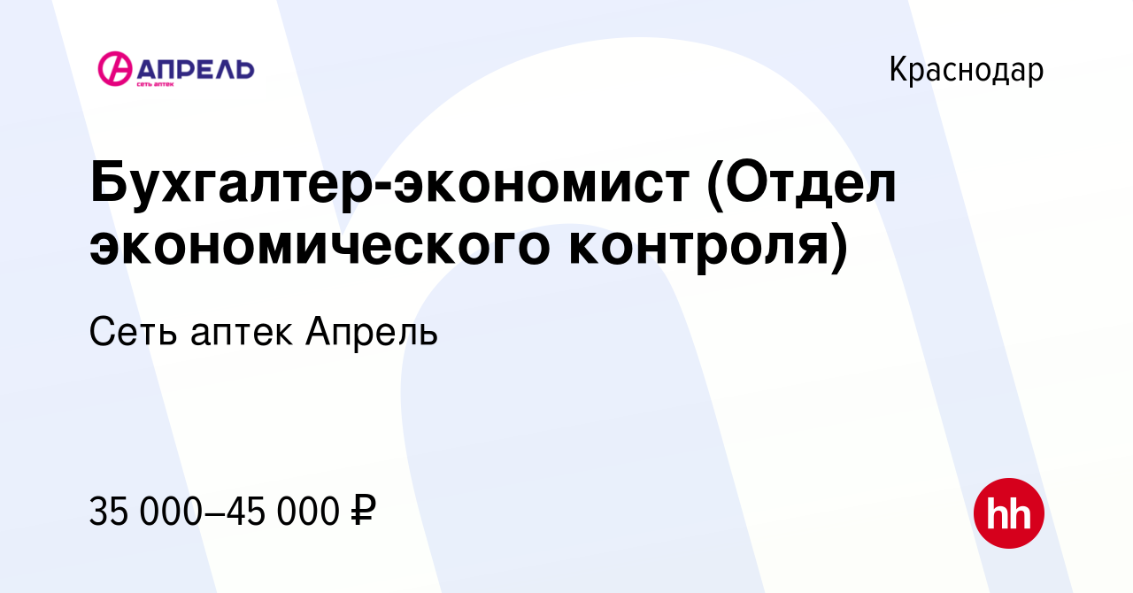 Вакансия Бухгалтер-экономист (Отдел экономического контроля) в Краснодаре,  работа в компании Сеть аптек Апрель (вакансия в архиве c 12 апреля 2023)