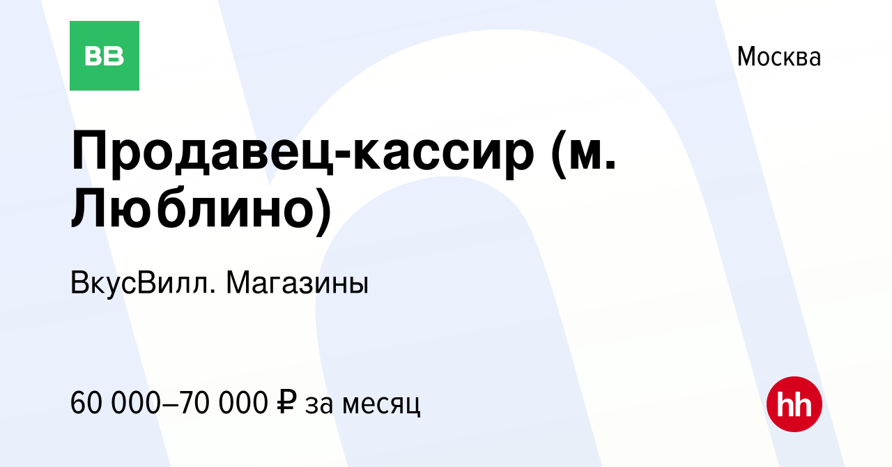 Вакансия Продавец-кассир (м. Люблино) в Москве, работа в компании ВкусВилл.  Магазины (вакансия в архиве c 21 января 2023)