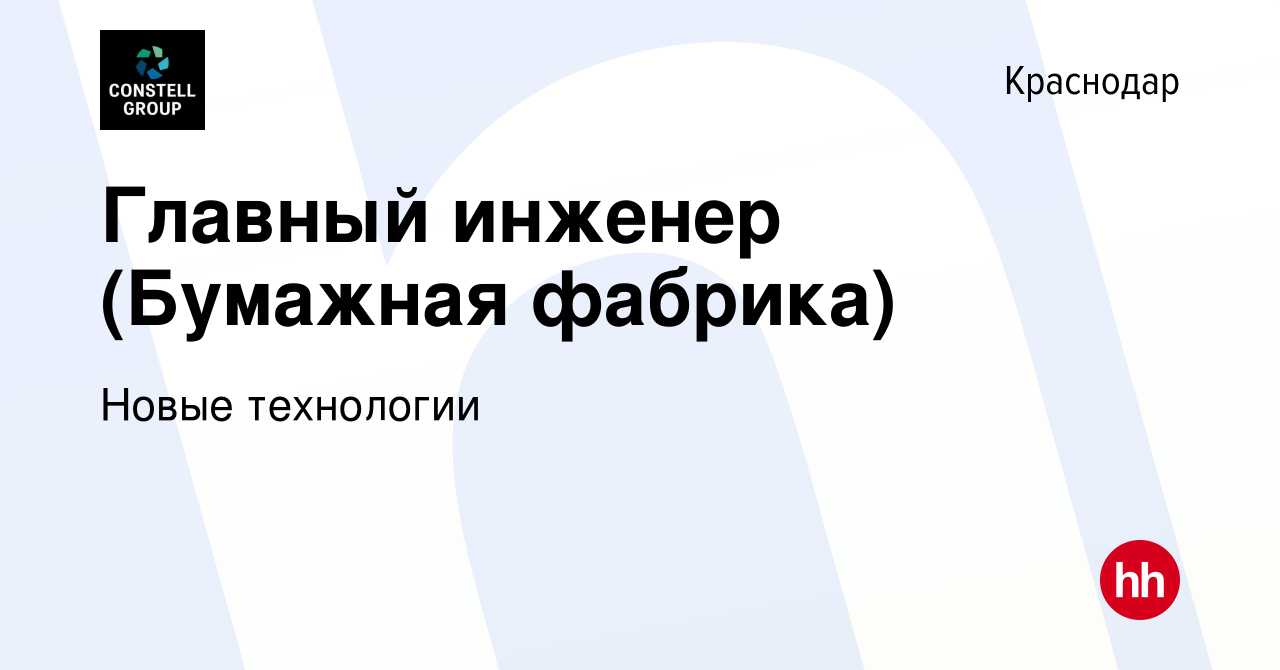 Вакансия Главный инженер (Бумажная фабрика) в Краснодаре, работа в компании  Новые технологии (вакансия в архиве c 7 февраля 2023)