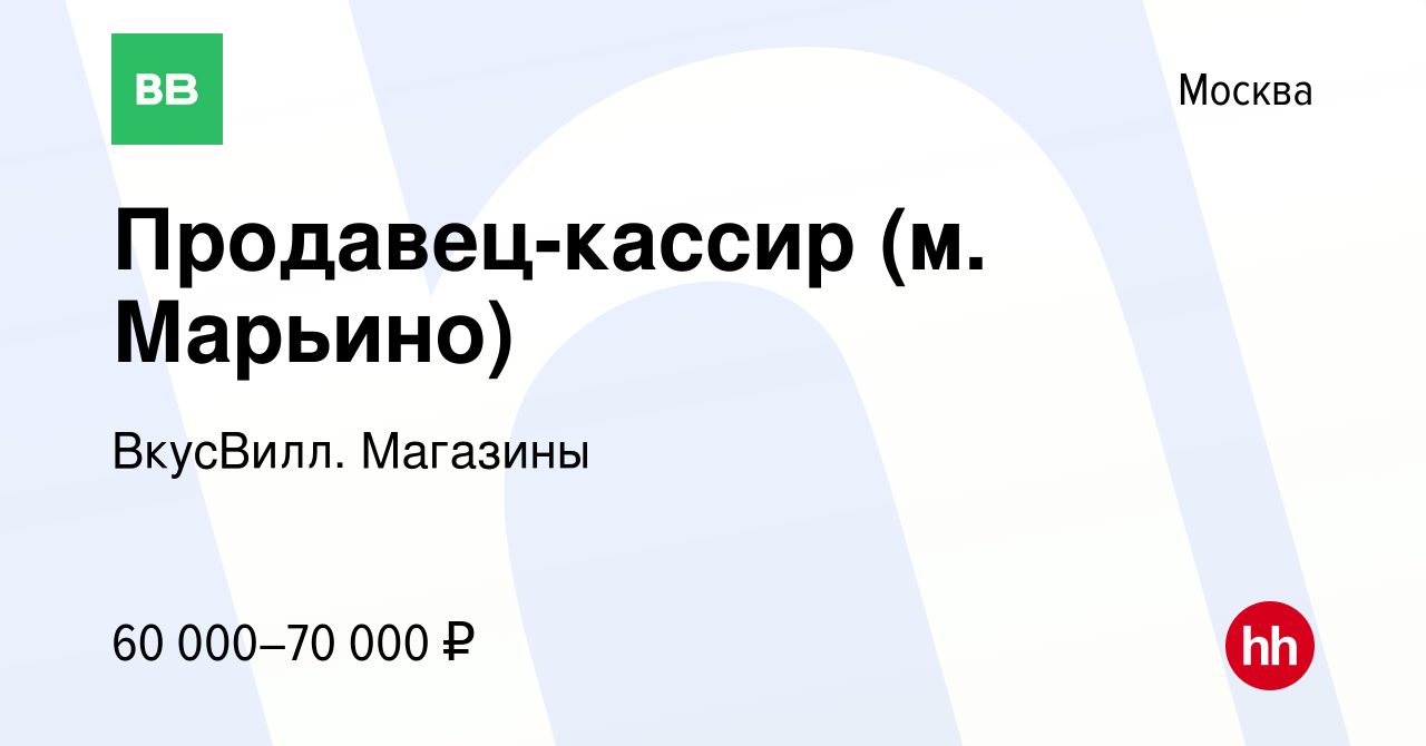 Вакансия Продавец-кассир (м. Марьино) в Москве, работа в компании ВкусВилл.  Магазины (вакансия в архиве c 21 января 2023)