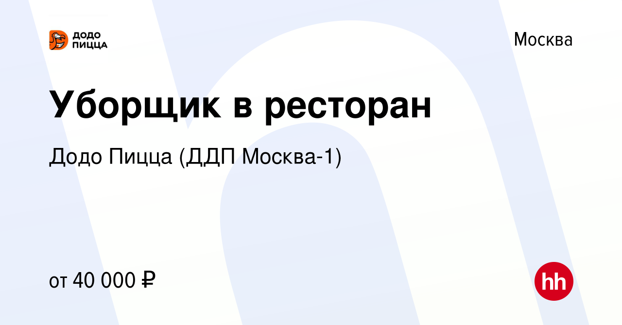 Вакансия Уборщик в ресторан в Москве, работа в компании Додо Пицца (ДДП  Москва-1) (вакансия в архиве c 16 января 2023)