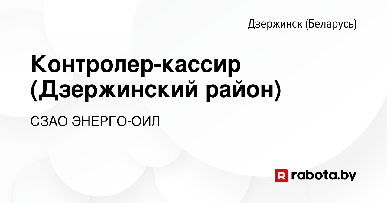 Вакансия Контролер-кассир (Дзержинский район) в Дзержинске, работа в  компании СЗАО ЭНЕРГО-ОИЛ (вакансия в архиве c 8 января 2023)