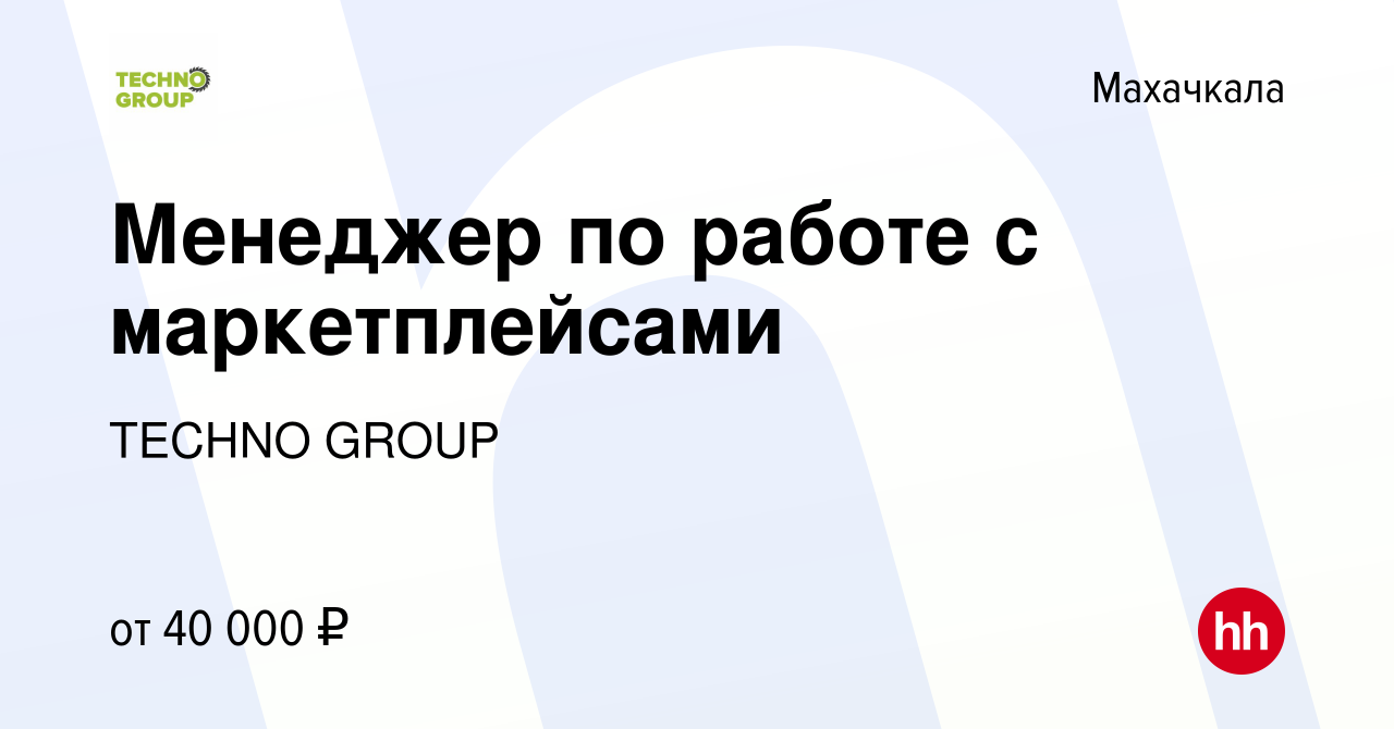 Вакансия Менеджер по работе с маркетплейсами в Махачкале, работа в компании  TECHNO GROUP (вакансия в архиве c 25 сентября 2023)