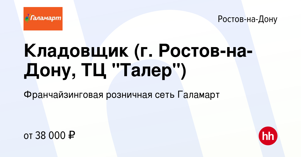 Вакансия Кладовщик (г Ростов-на-Дону, ТЦ Талер) в Ростове-на-Дону