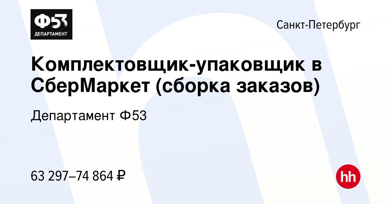 Вакансия Комплектовщик-упаковщик в СберМаркет (сборка заказов) в  Санкт-Петербурге, работа в компании Департамент Ф53 (вакансия в архиве c 16  января 2023)