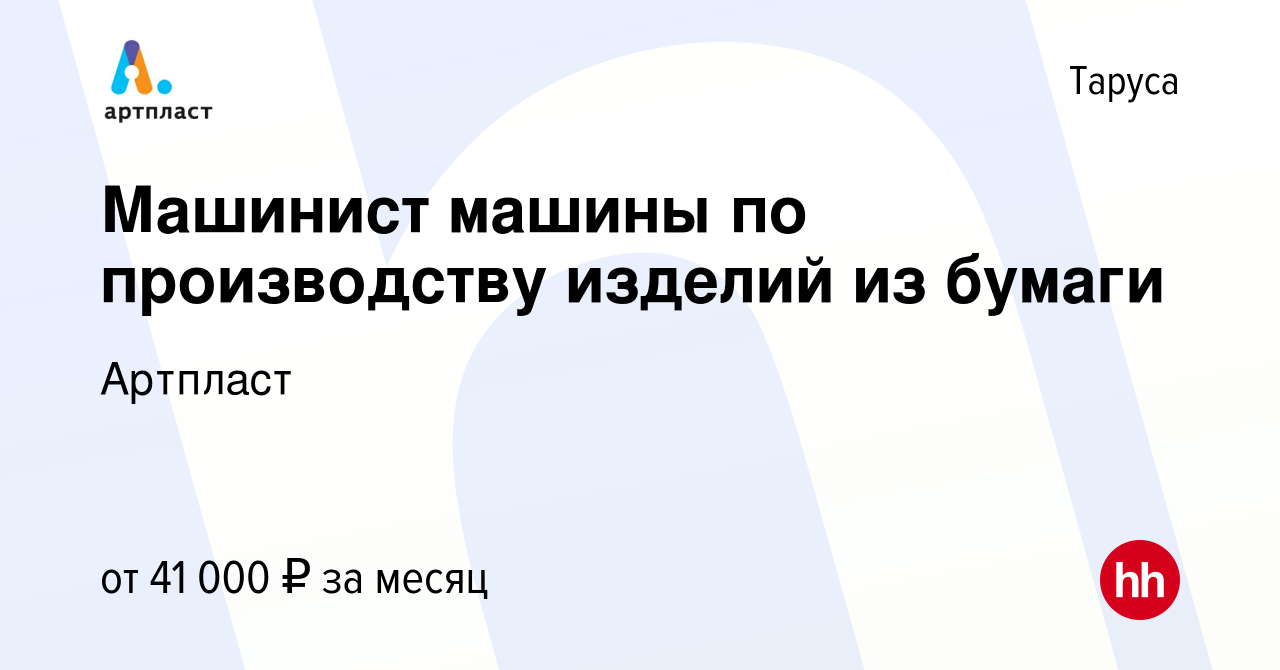 Вакансия Машинист машины по производству изделий из бумаги в Тарусе, работа  в компании Артпласт (вакансия в архиве c 16 января 2023)