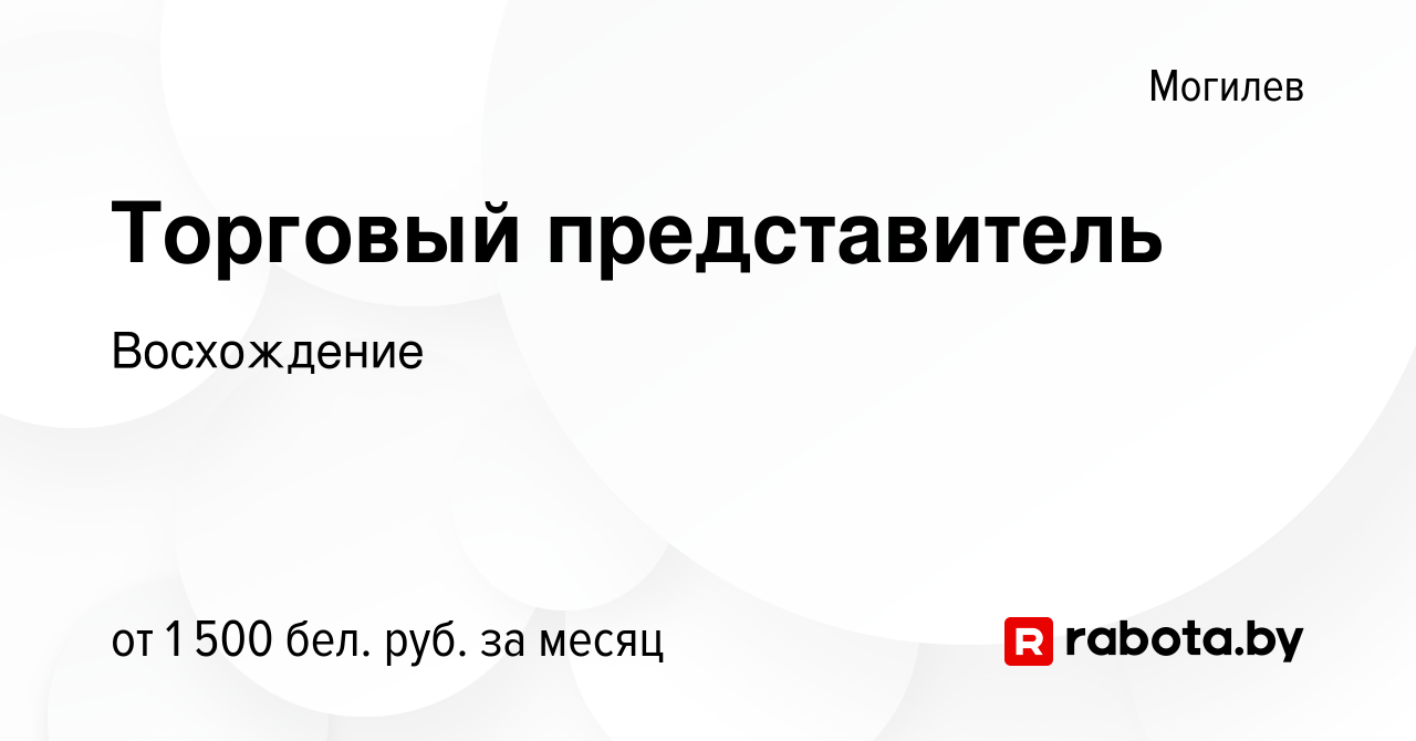 Вакансия Торговый представитель в Могилеве, работа в компании