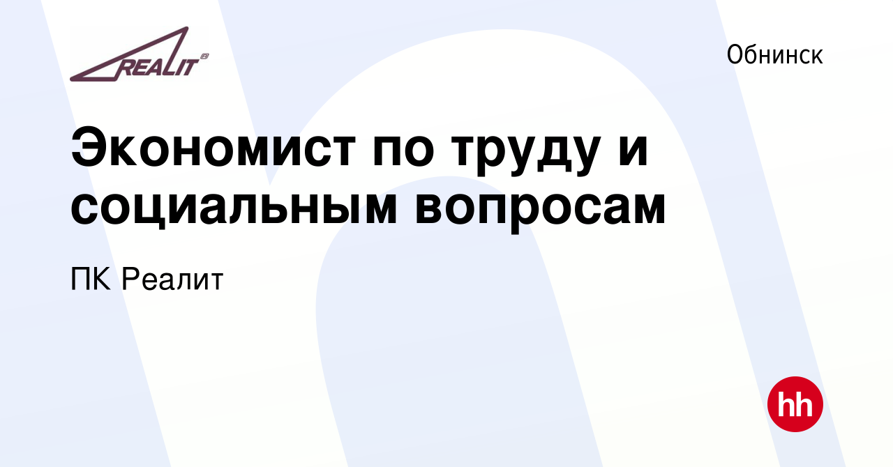 Вакансия Экономист по труду и социальным вопросам в Обнинске, работа в  компании ПК Реалит (вакансия в архиве c 4 августа 2023)