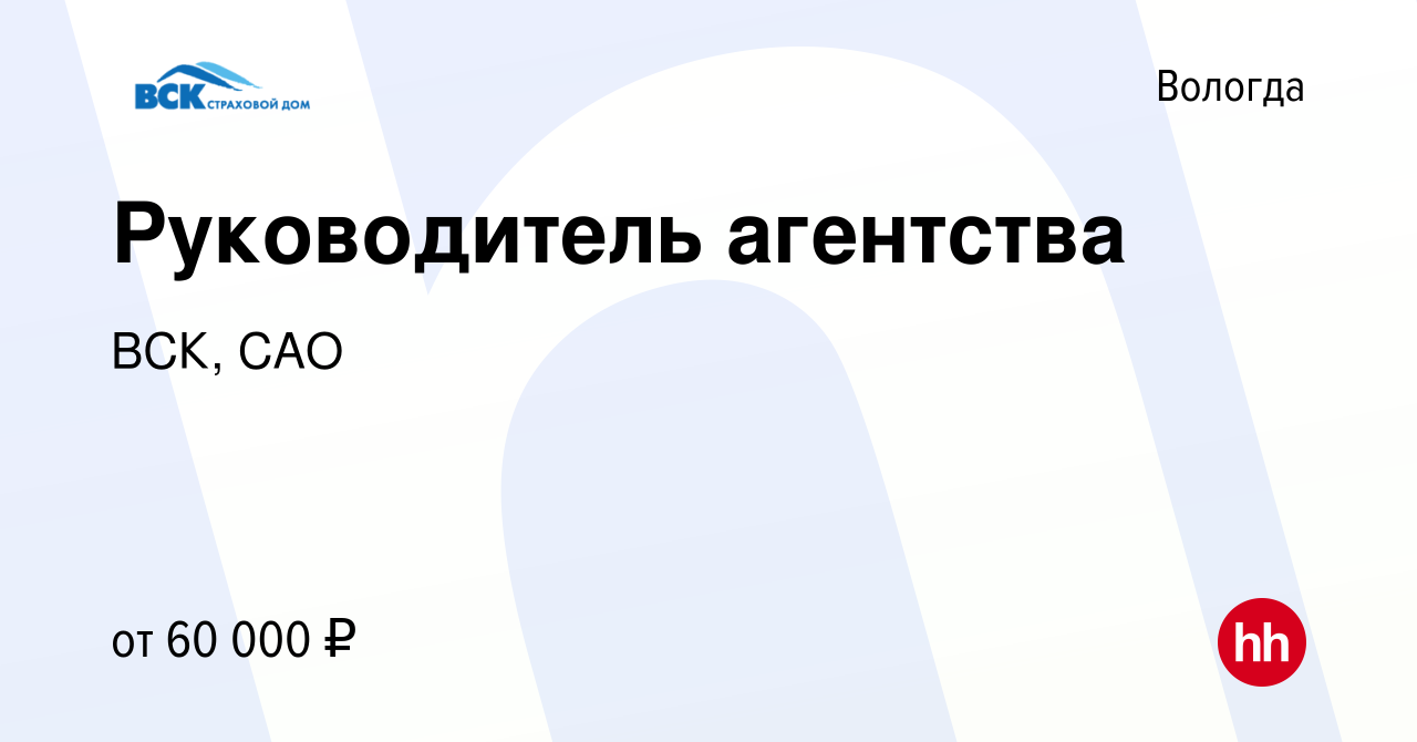 Вакансия Руководитель агентства в Вологде, работа в компании ВСК, САО  (вакансия в архиве c 16 января 2023)