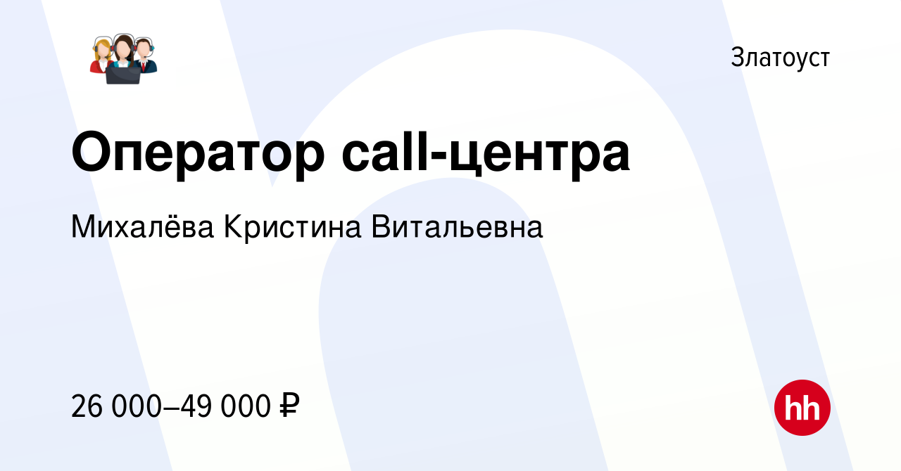 Вакансия Оператор call-центра в Златоусте, работа в компании Михалёва  Кристина Витальевна (вакансия в архиве c 16 января 2023)