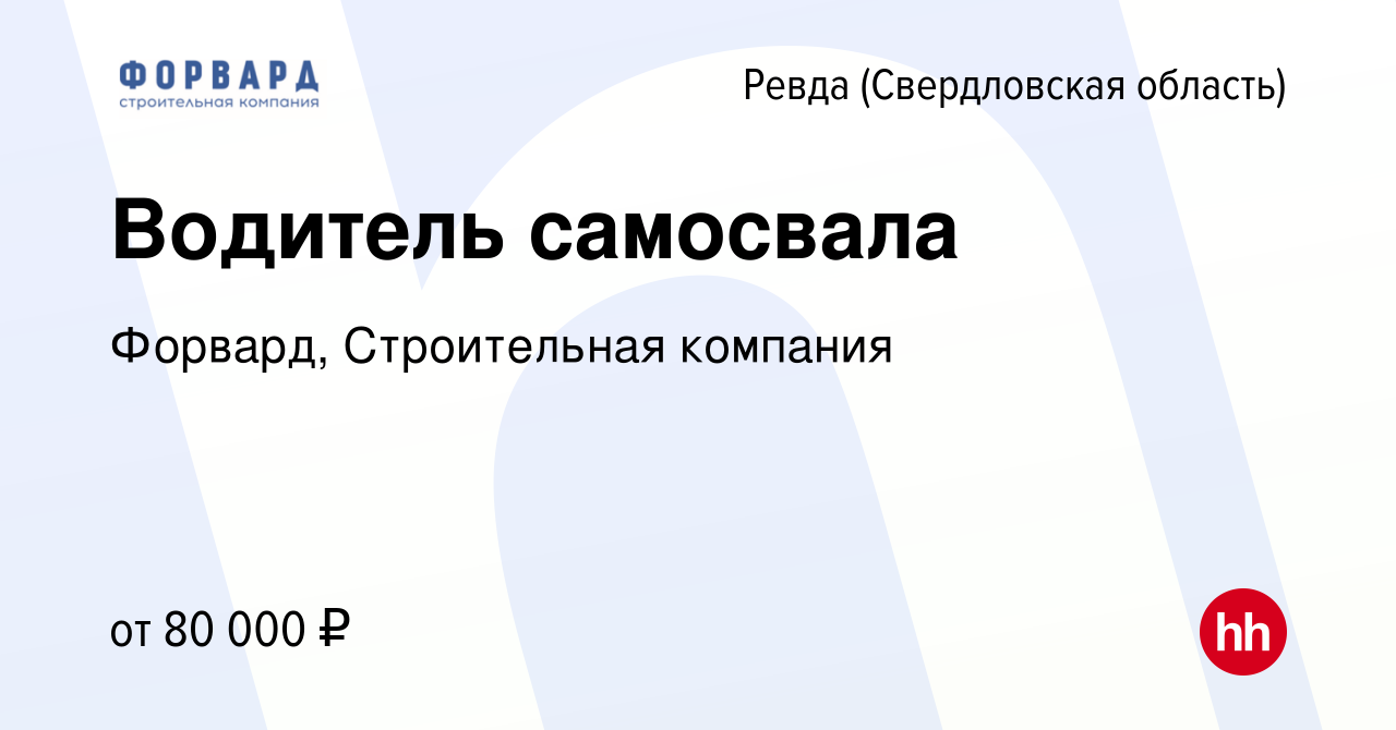 Вакансия Водитель самосвала в Ревде (Свердловская область), работа в  компании Форвард, Строительная компания (вакансия в архиве c 20 сентября  2023)