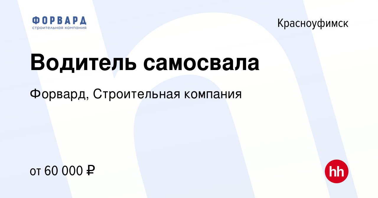 Вакансия Водитель самосвала в Красноуфимске, работа в компании Форвард,  Строительная компания (вакансия в архиве c 23 февраля 2023)