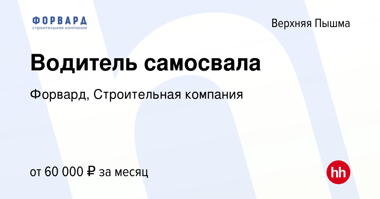 Вакансия Водитель самосвала в Верхней Пышме, работа в компании Форвард,  Строительная компания (вакансия в архиве c 21 января 2023)