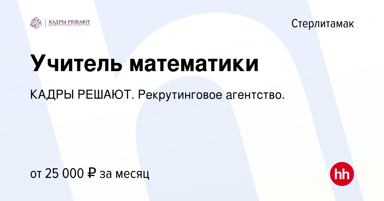 Вакансия Учитель математики в Стерлитамаке, работа в компании КАДРЫ РЕШАЮТ.  Рекрутинговое агентство. (вакансия в архиве c 16 января 2023)