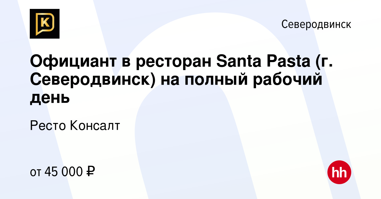 Вакансия Официант в ресторан Santa Pasta (г. Северодвинск) на полный  рабочий день в Северодвинске, работа в компании Ресто Консалт (вакансия в  архиве c 4 января 2023)