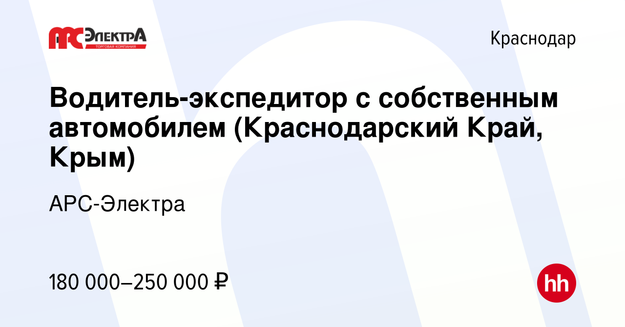 Вакансия Водитель-экспедитор с собственным автомобилем (Краснодарский Край,  Крым) в Краснодаре, работа в компании АРС-Электра (вакансия в архиве c 16  января 2023)