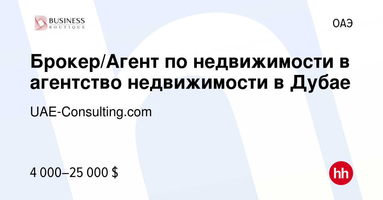 Вакансия Брокер/Агент по недвижимости в агентство недвижимости в Дубае в  ОАЭ, работа в компании UAE-Consulting.com (вакансия в архиве c 16 января  2023)