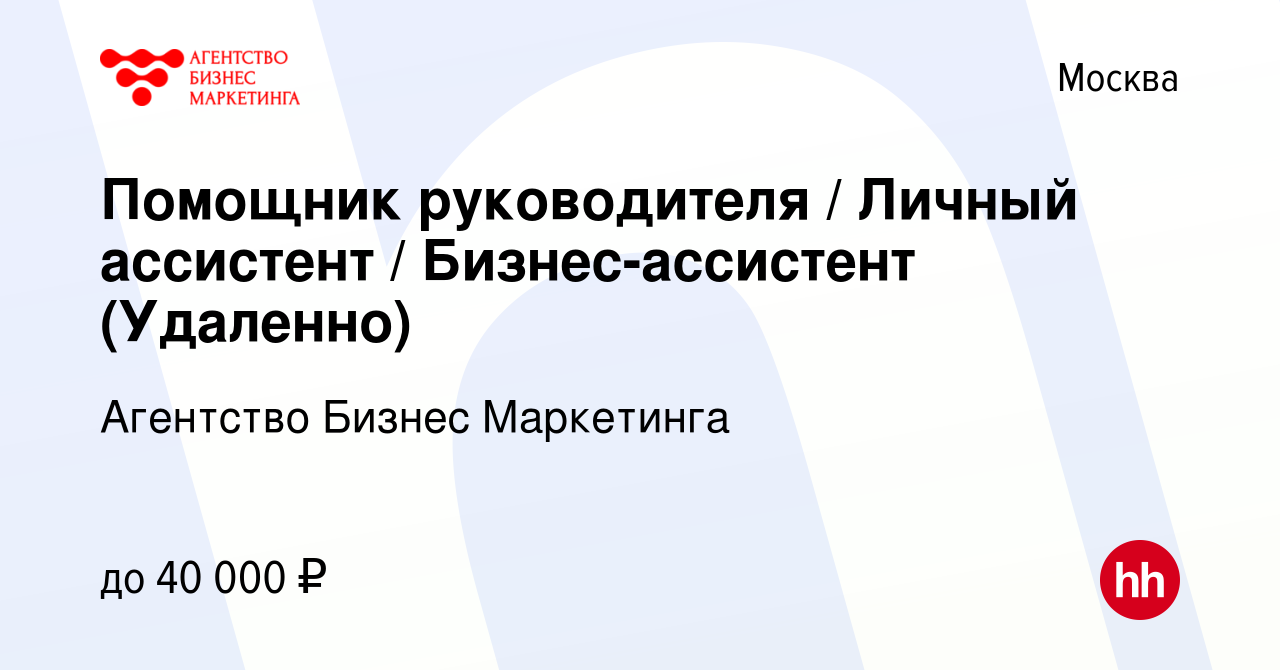 Вакансия Помощник руководителя / Личный ассистент / Бизнес-ассистент  (Удаленно) в Москве, работа в компании Агентство Бизнес Маркетинга  (вакансия в архиве c 16 января 2023)