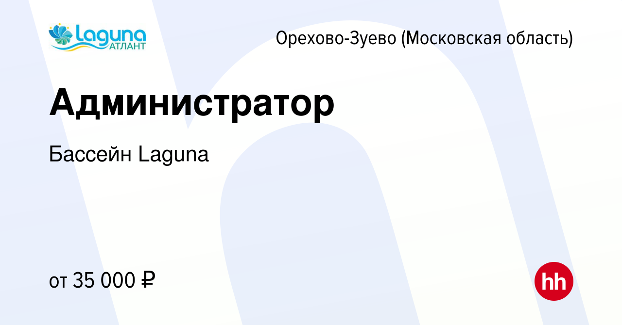 Вакансия Администратор в Орехово-Зуево, работа в компании Бассейн Laguna  (вакансия в архиве c 16 января 2023)