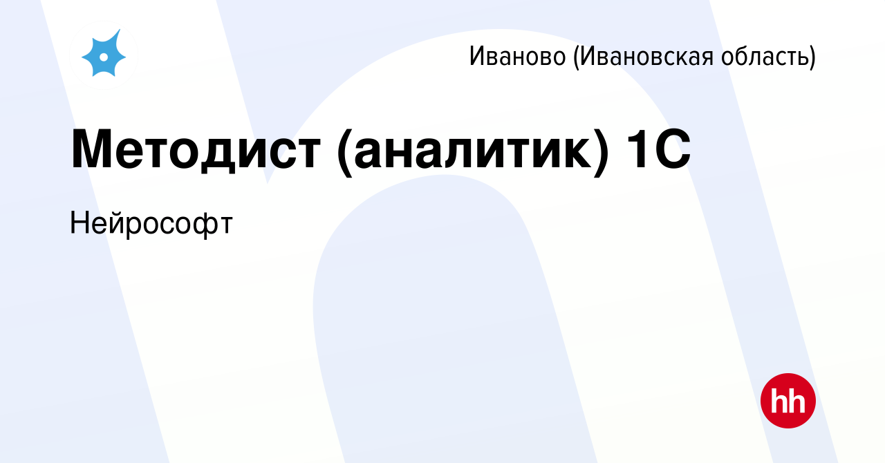 Вакансия Методист (аналитик) 1С в Иваново, работа в компании Нейрософт  (вакансия в архиве c 7 сентября 2023)