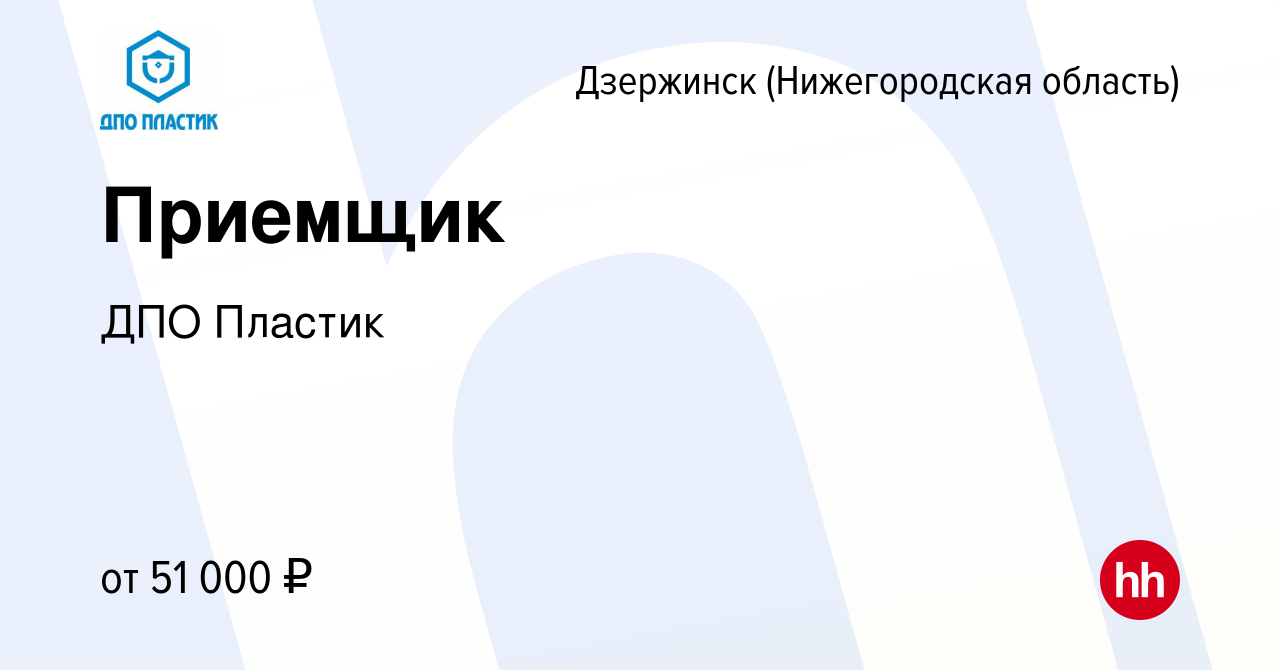 Вакансия Приемщик в Дзержинске, работа в компании ДПО Пластик