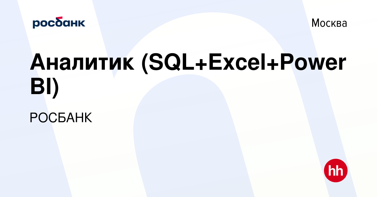 Вакансия Аналитик (SQL+Excel+Power BI) в Москве, работа в компании  «РОСБАНК» (вакансия в архиве c 9 января 2023)