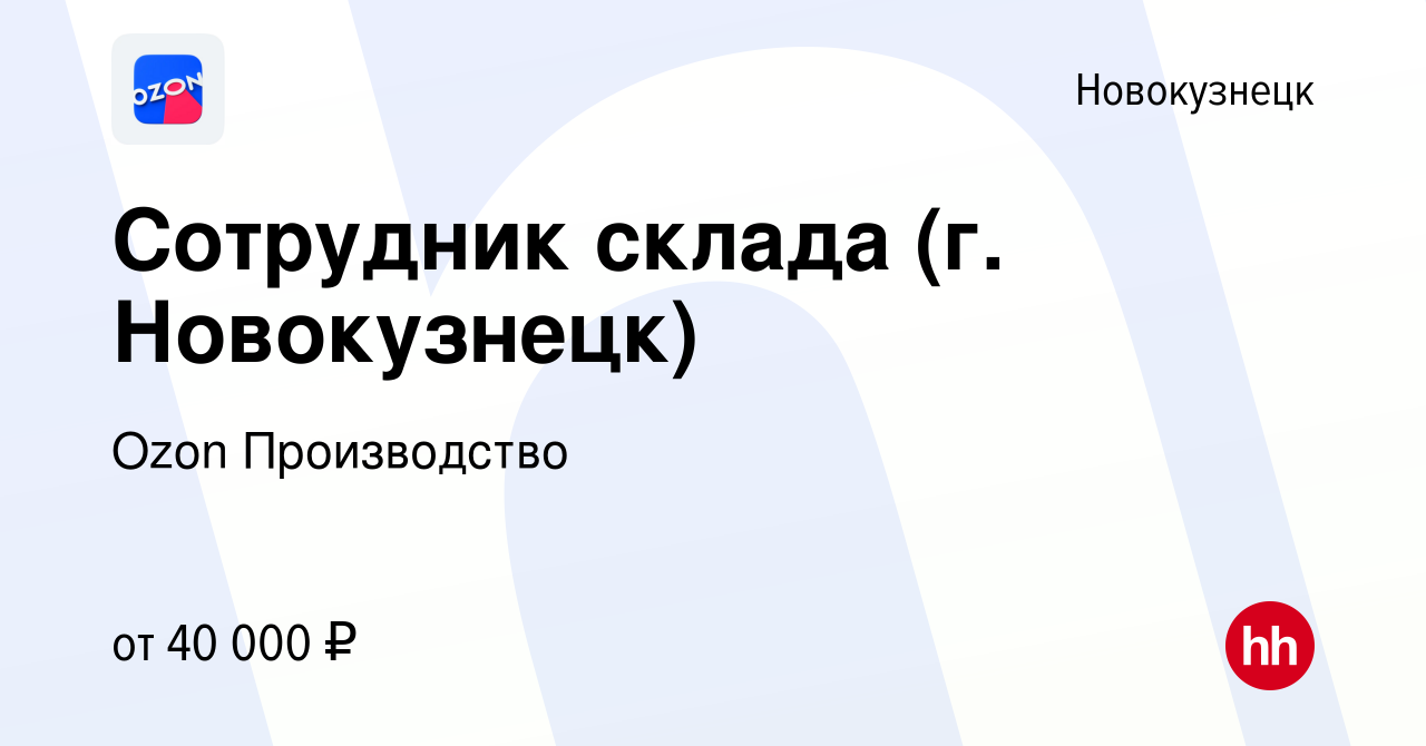 Вакансия Сотрудник склада (г. Новокузнецк) в Новокузнецке, работа в  компании Ozon Производство (вакансия в архиве c 15 декабря 2022)