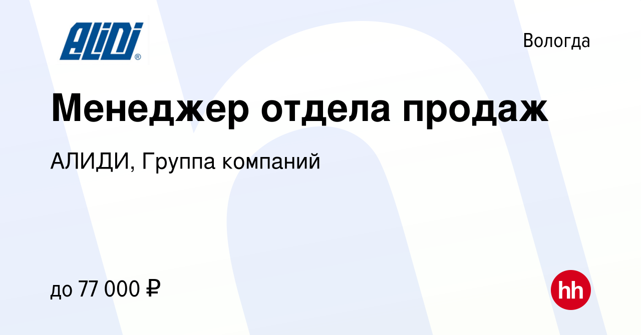 Вакансия Менеджер отдела продаж в Вологде, работа в компании АЛИДИ, Группа  компаний (вакансия в архиве c 16 января 2023)