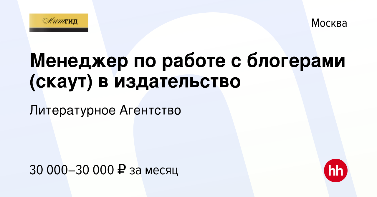 Вакансия Менеджер по работе с блогерами (скаут) в издательство в Москве,  работа в компании Литературное Агентство (вакансия в архиве c 15 февраля  2023)